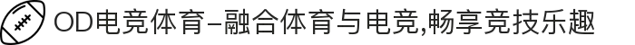 OD电竞体育-融合体育与电竞,畅享竞技乐趣